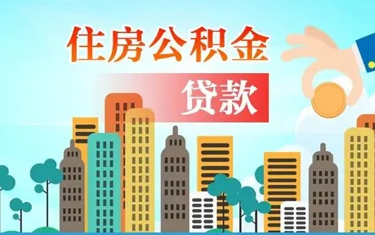 公积金最多能贷款多少_海北公积金代办服务